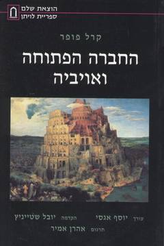 החברה הפתוחה ואויביה