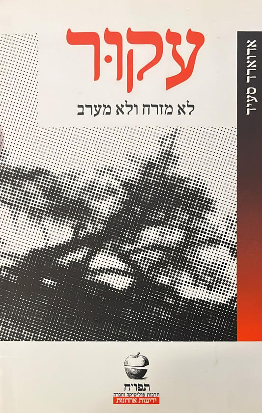 עקור : לא מזרח ולא מערב