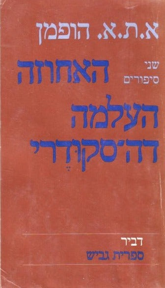 שני סיפורים - האחוזה העלמה דה סקודרי