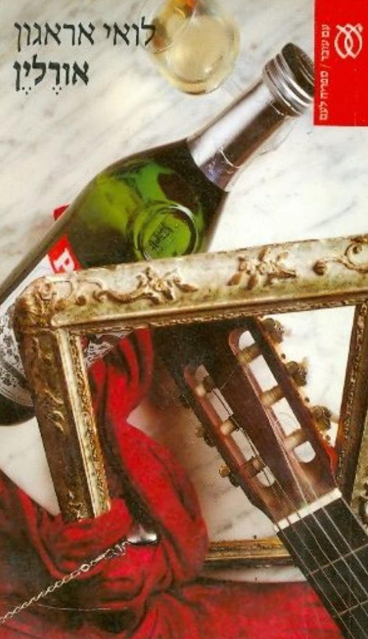 אורלין - כרכים א' ב'