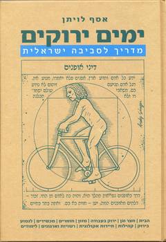 ימי ירוקים - מדריך לסביבה ישראלית