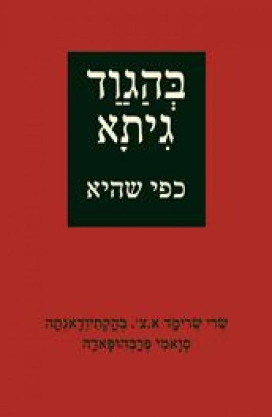 בהגוד גיתא כפי שהיא