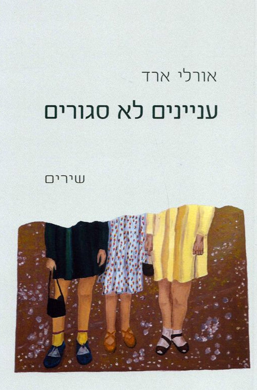 עניינים לא סגורים