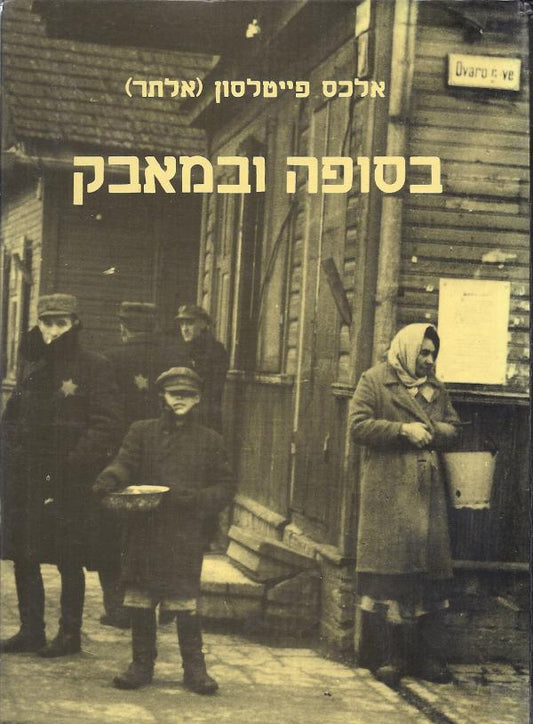 בסופה ובמאבק