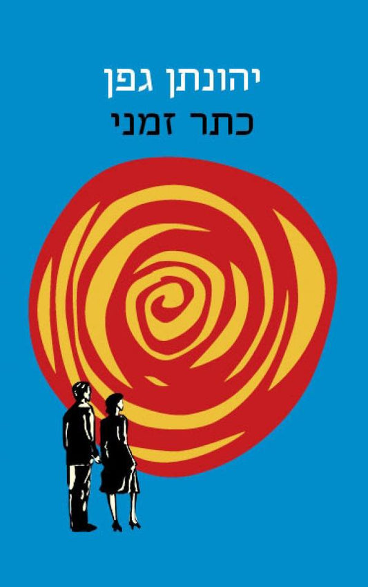 כתר זמני