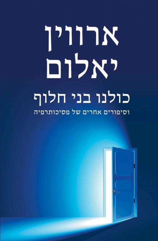 כולנו בני חלוף