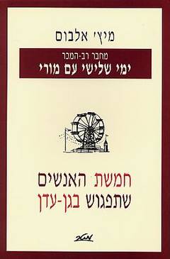 חמשת האנשים שתפגוש בגן עדן