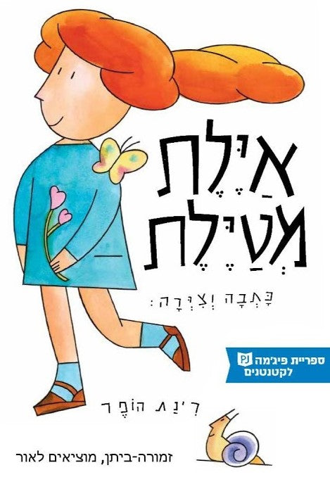 אילת מטילת - פיג'מה