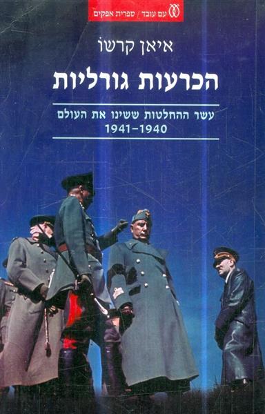 הכרעות גורליות