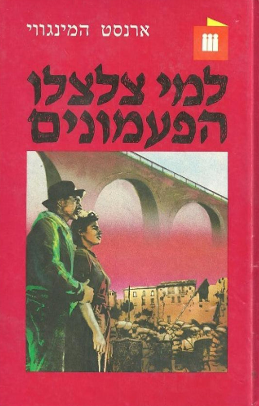 למי צלצלו הפעמונים