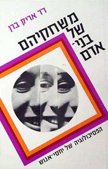 משחקיהם של בני אדם