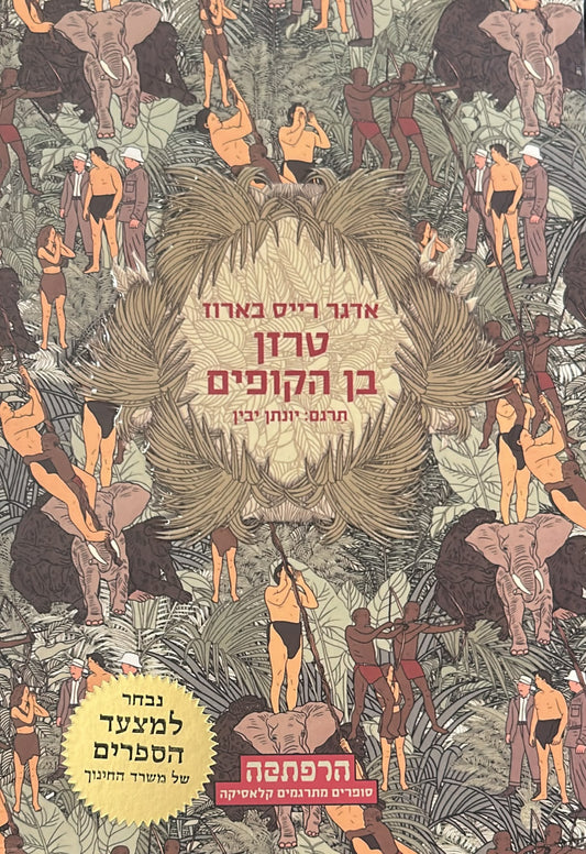 טרזן בן הקופים