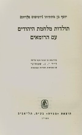 תולדות מלחמת היהודים עם הרומאים - כרך ב'