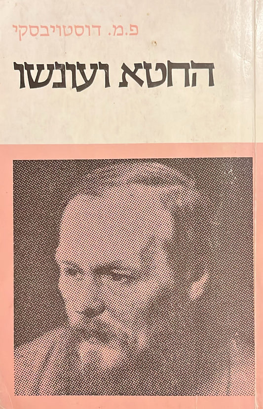 החטא ועונשו