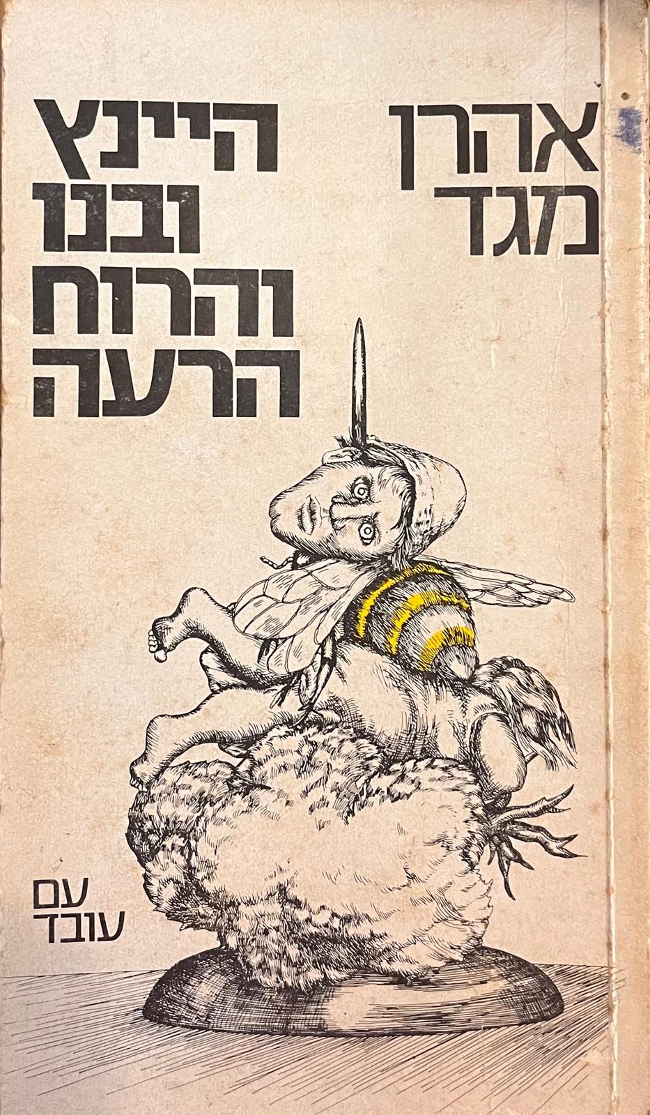 היינץ ובנו והרוח הרעה