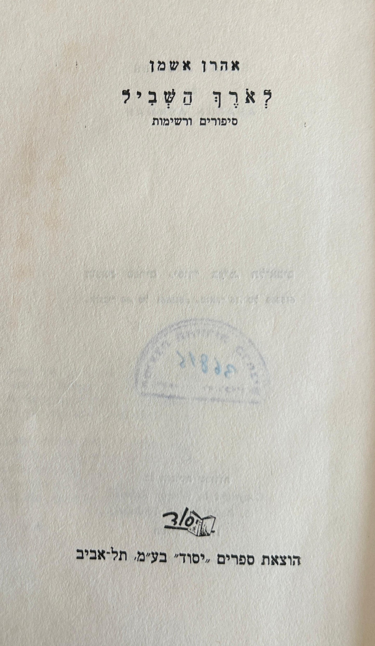 לאורך השביל