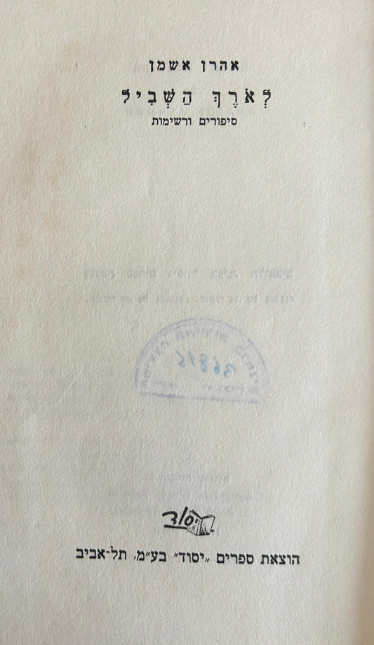 לאורך השביל