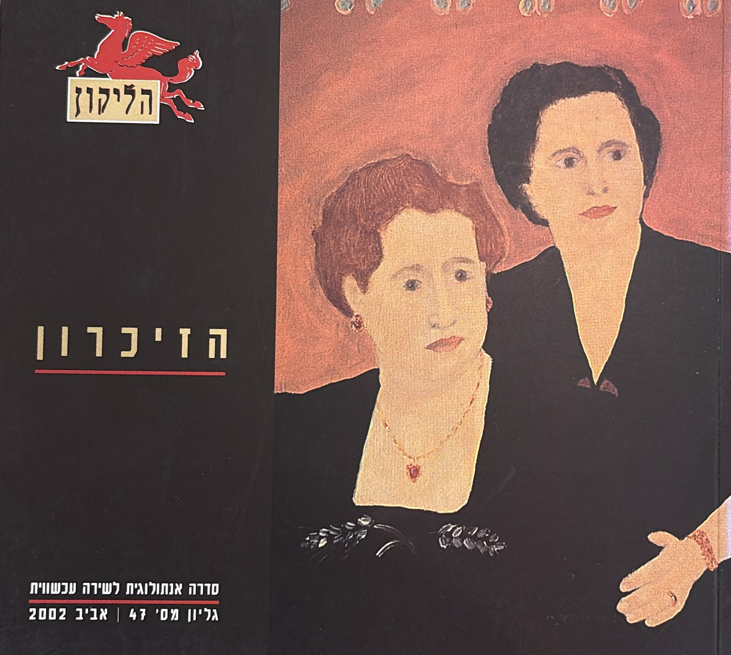 הליקון 47 - הזיכרון