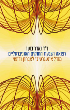 רפואה ושבעת החוקים האוניברסליים