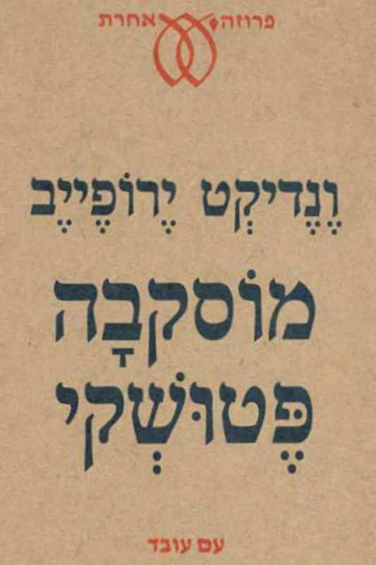 מוסקבה פטושקי