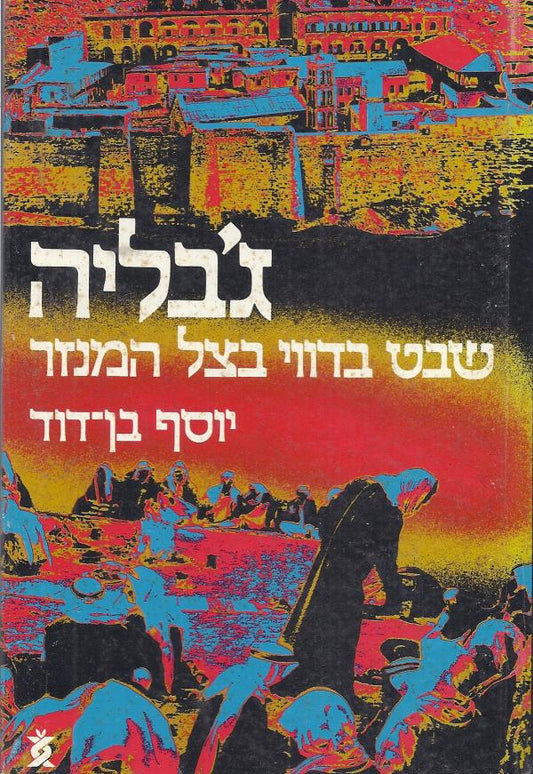 ג'בליה