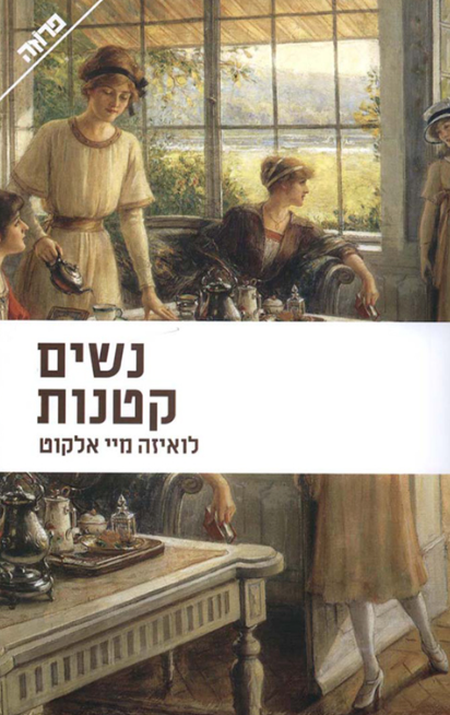 נשים קטנות - מהדורה חדשה