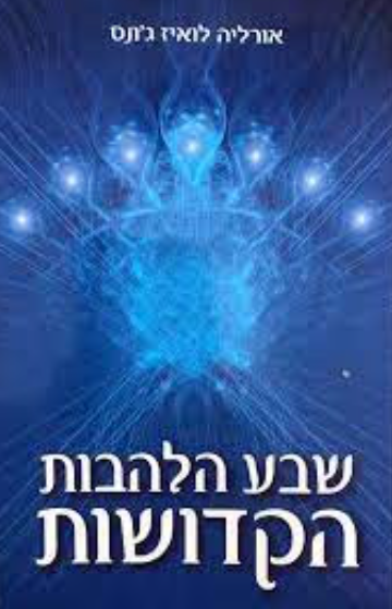 שבע הלהבות הקדושות