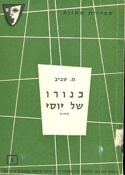 כנורו של יוסי