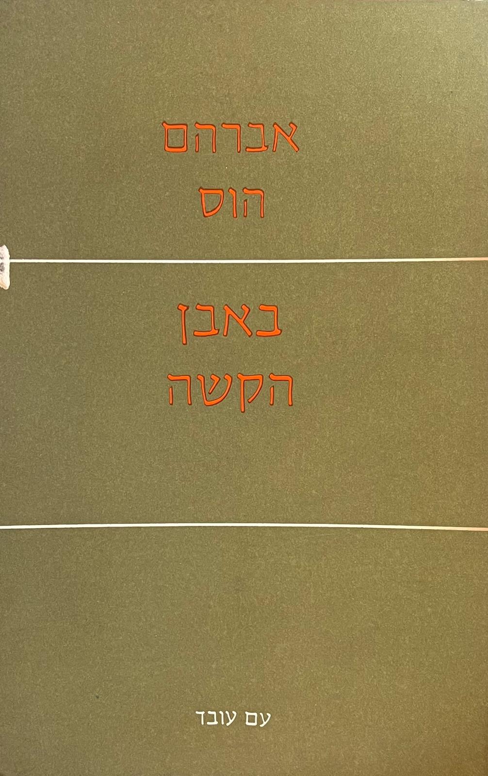 באבן הקשה