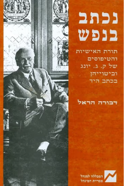 נתכב בנפש - תורת האישיות והטיפוסים של ק. ג. יונג וביטוייהן בכתב היד