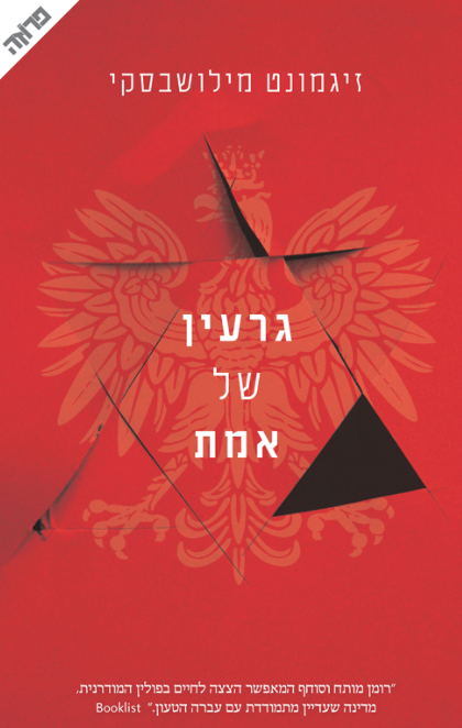 גרעין של אמת