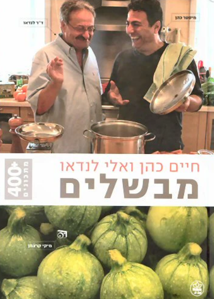 חיים כהן ואלי לנדאו מבשלים