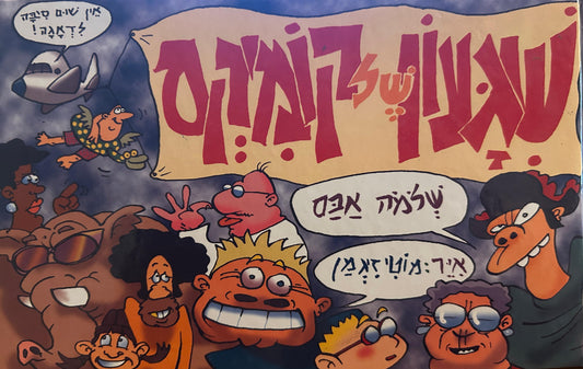 שגעון של קומיקס