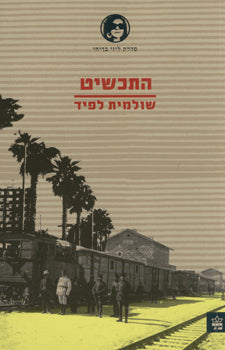 התכשיט