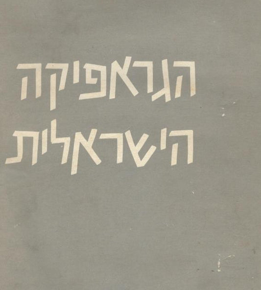 הגראפיקה הישראלית