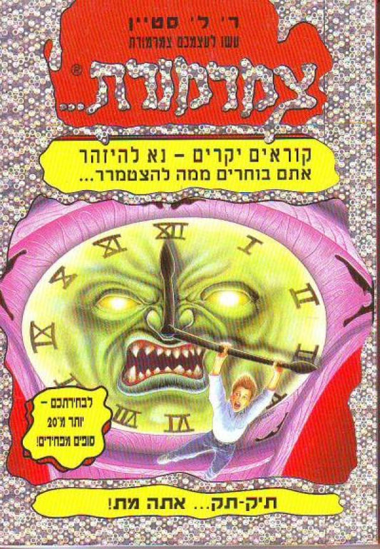 צמרמורת - תיק תק...אתה מת!