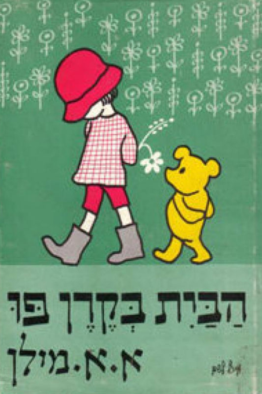 הבית בקרן פו
