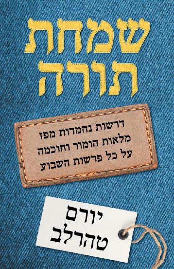 שמחת תורה - חתום בידי המחבר