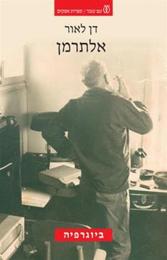 אלתרמן : ביוגרפיה