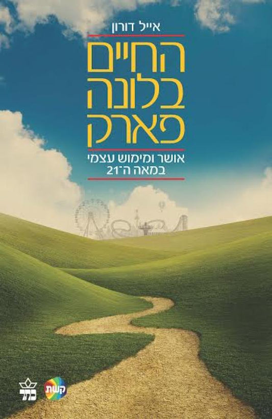 החיים בלונה פארק