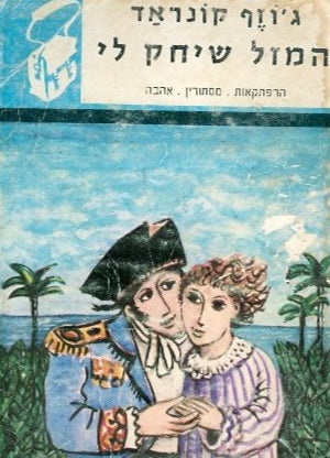 המזל שיחק לי