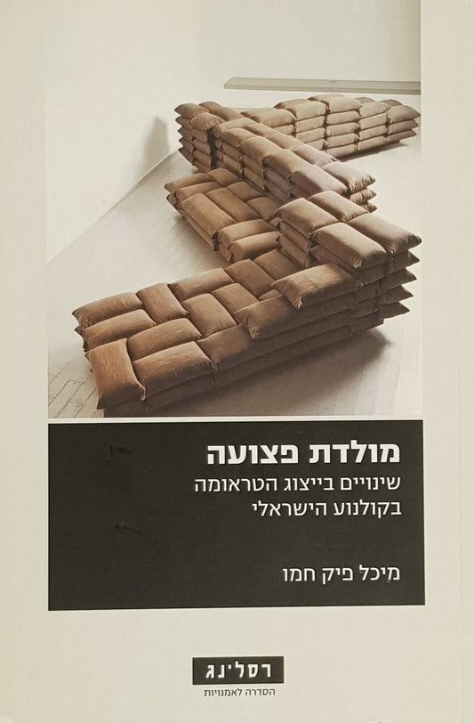 מולדת פצועה