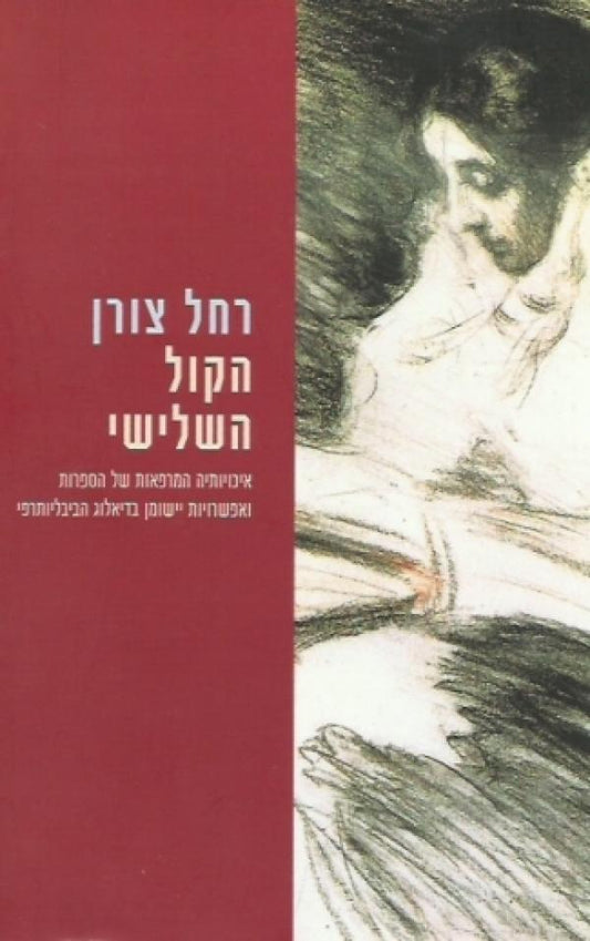 הקול השלישי