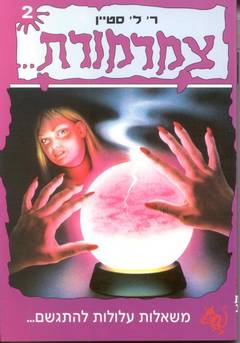 צמרמורת 2 - משאלות עלולות להתגשם..