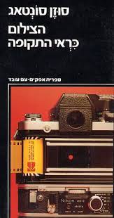 הצילום כראי התקופה