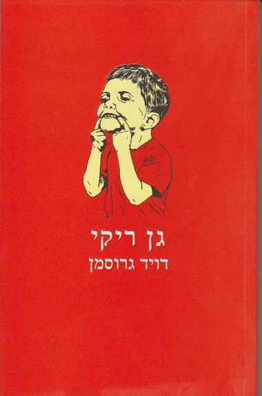 גן ריקי - מחודש
