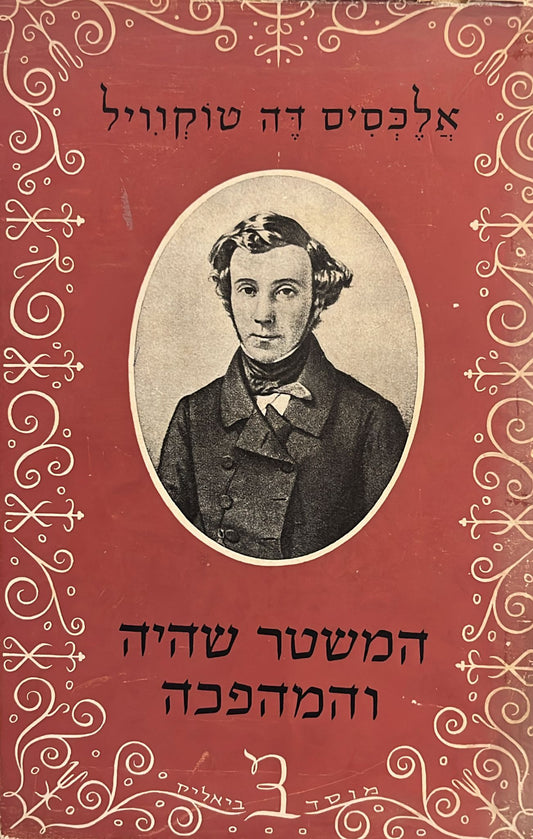 המשטר שהיה והמהפכה