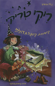 ריקי טריקי קוסמת קטנה גדולה!