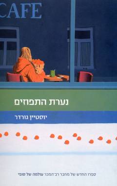 נערת התפזים