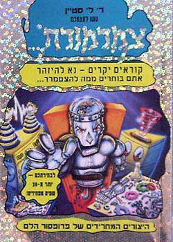 צמרמורת - היצורים המחרידים של פרופסור הלם